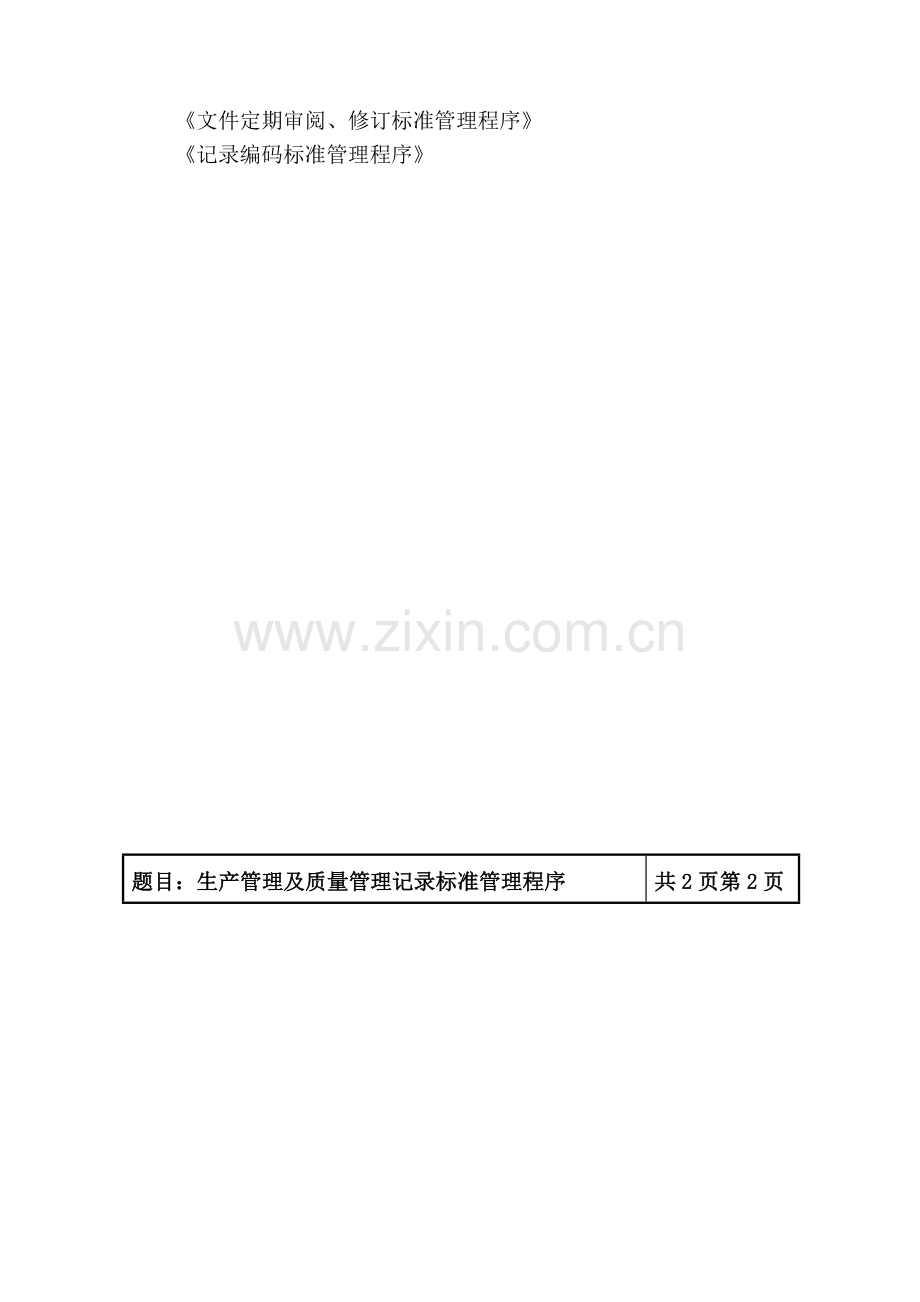 SMP-QA-01101生产管理及质量管理记录标准管理程序1761.doc_第2页