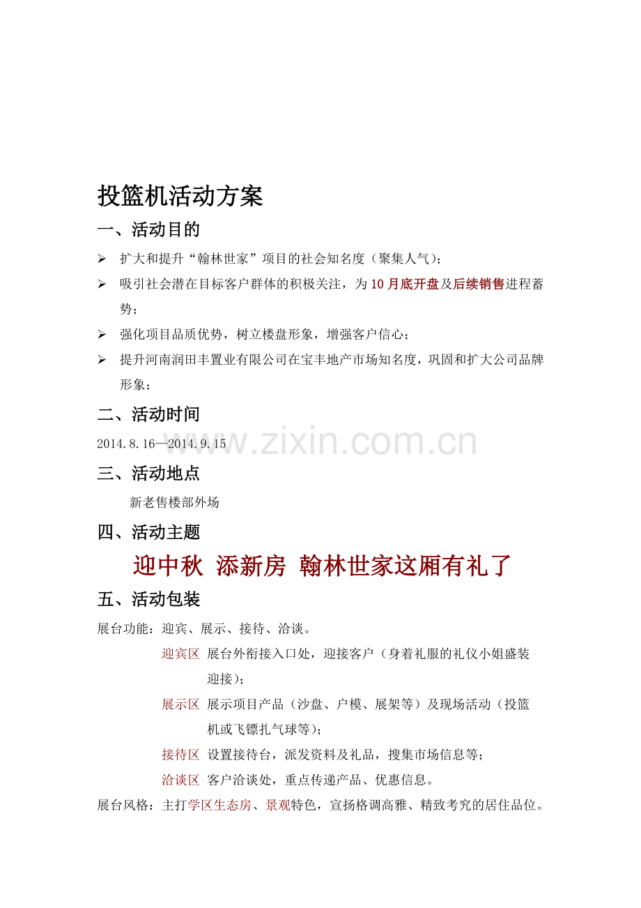 投篮机活动方案.doc_第1页