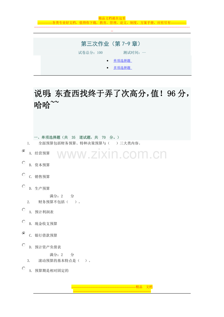 浙江电大管理会计网上第三次作业答案.doc_第1页