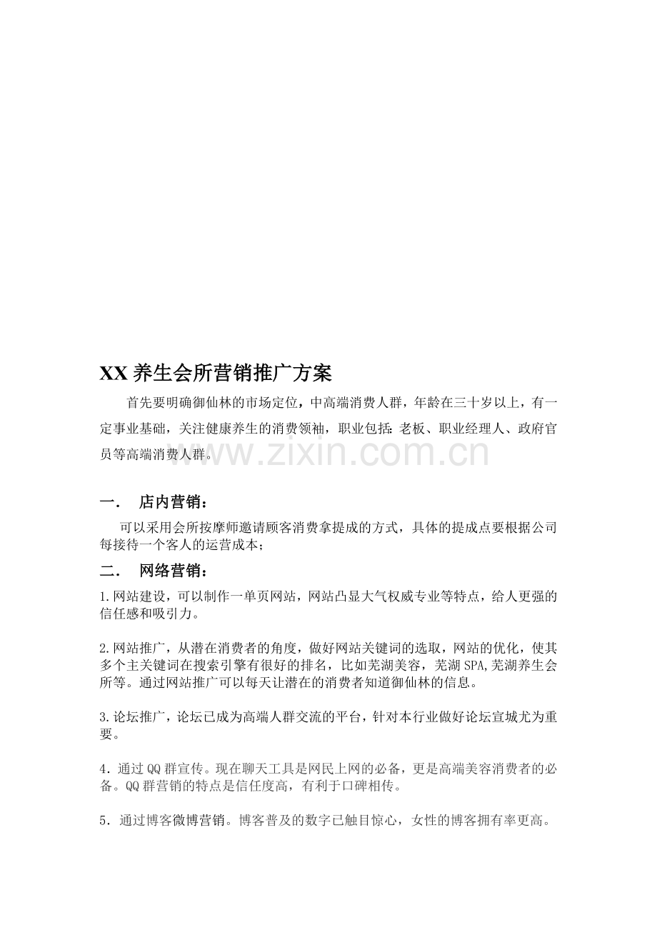 XX养生会所营销推广方案.doc_第1页
