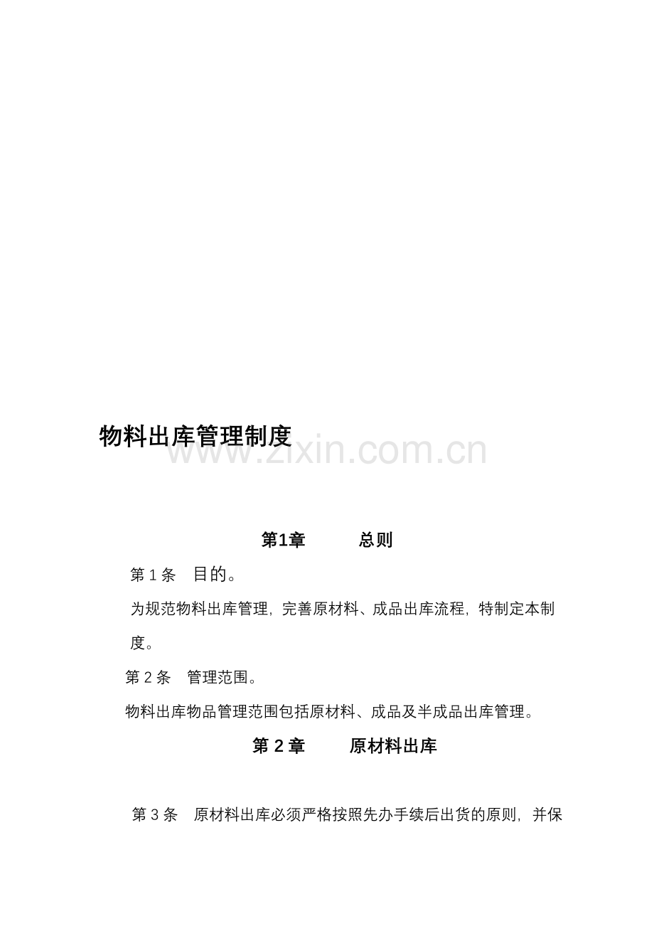 物料出库管理制度.doc_第1页