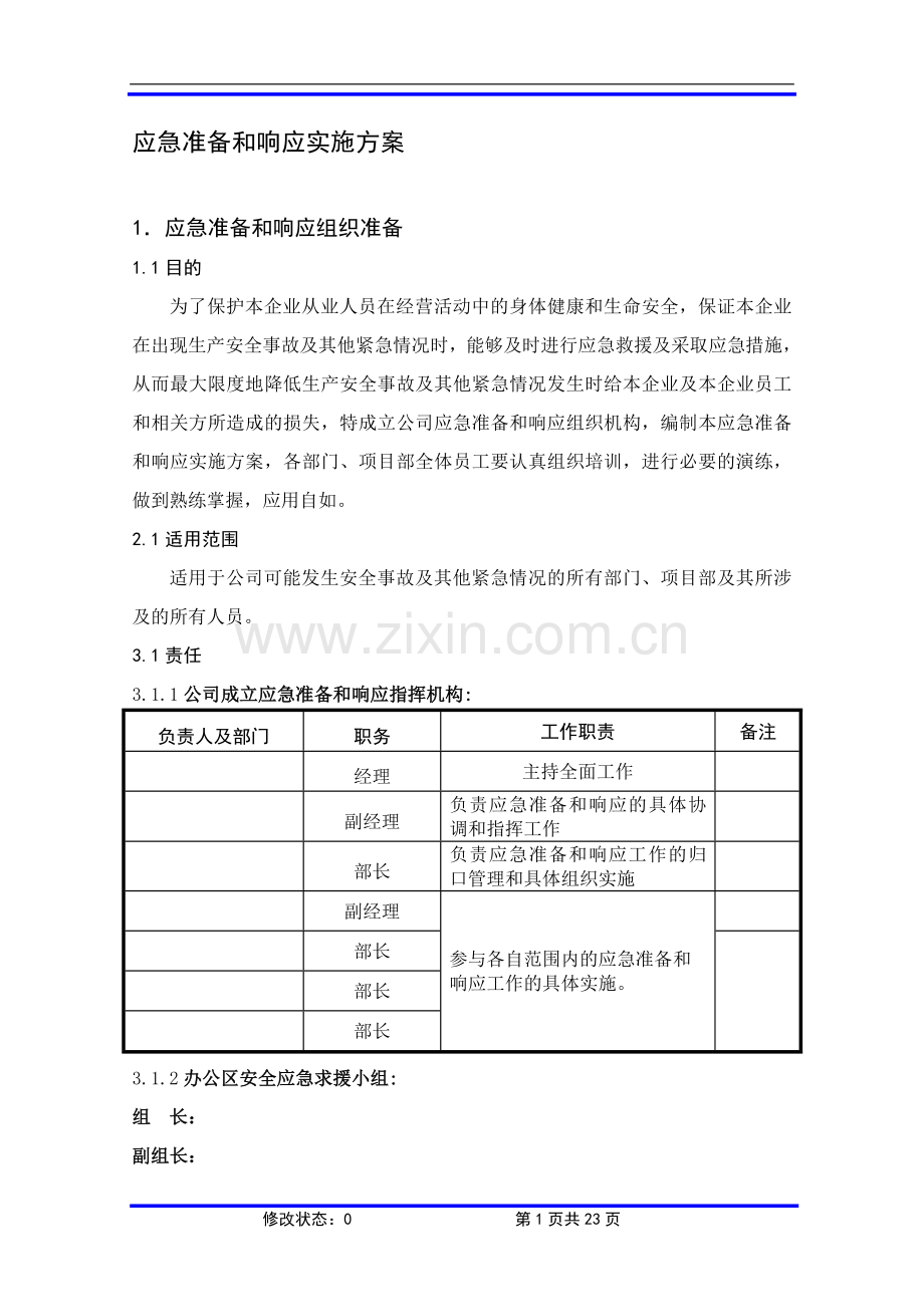 应急准备和响应实施方案.doc_第1页