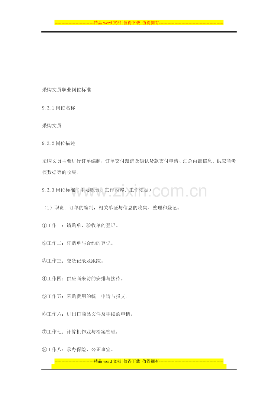 采购文员职业岗位标准.doc_第1页