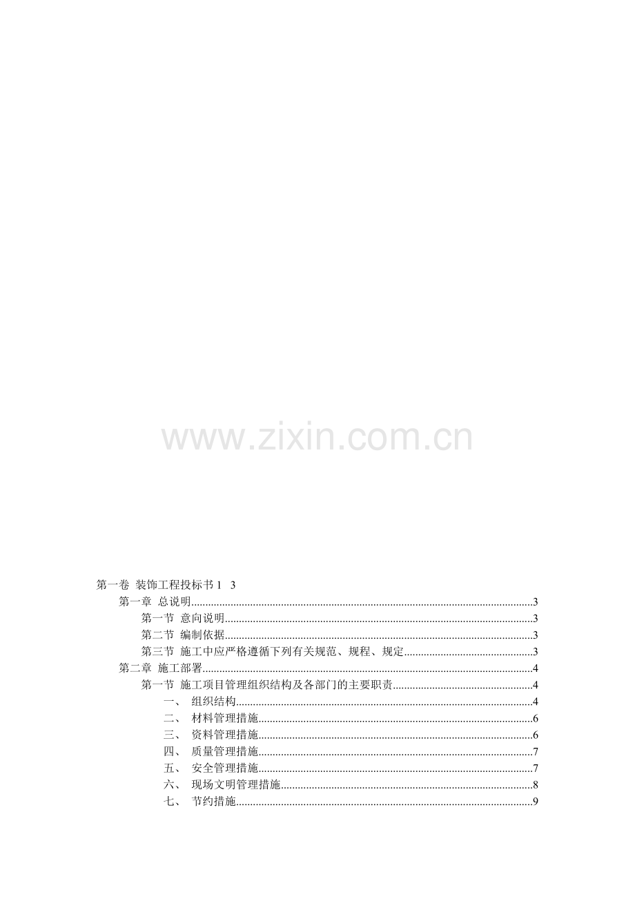 二次装饰工程投标书.doc_第1页