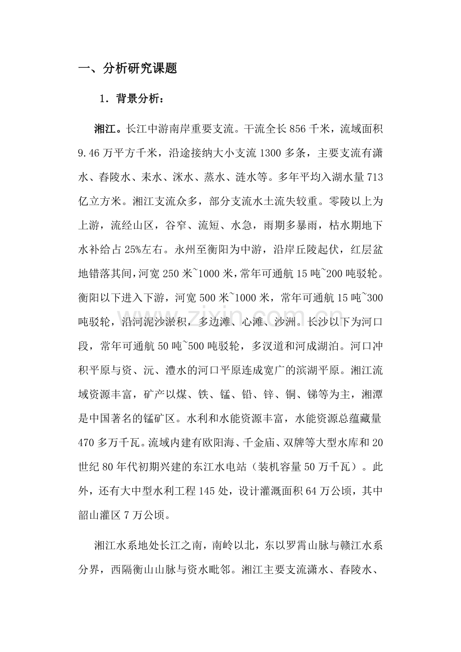 课题名称：湘江流域重金属污染现状、防治对策及相关法律法规分析研究.docx_第2页