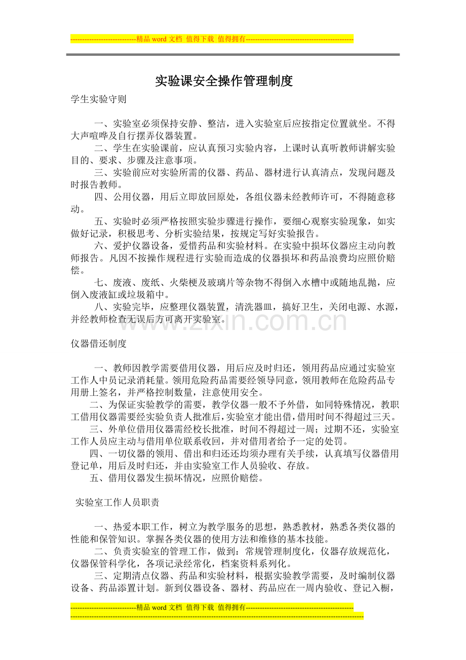实验课安全操作管理制度.doc_第1页