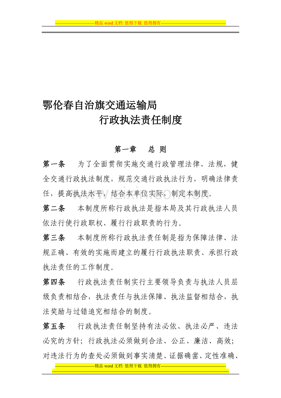 行政执法责任制度.doc_第1页