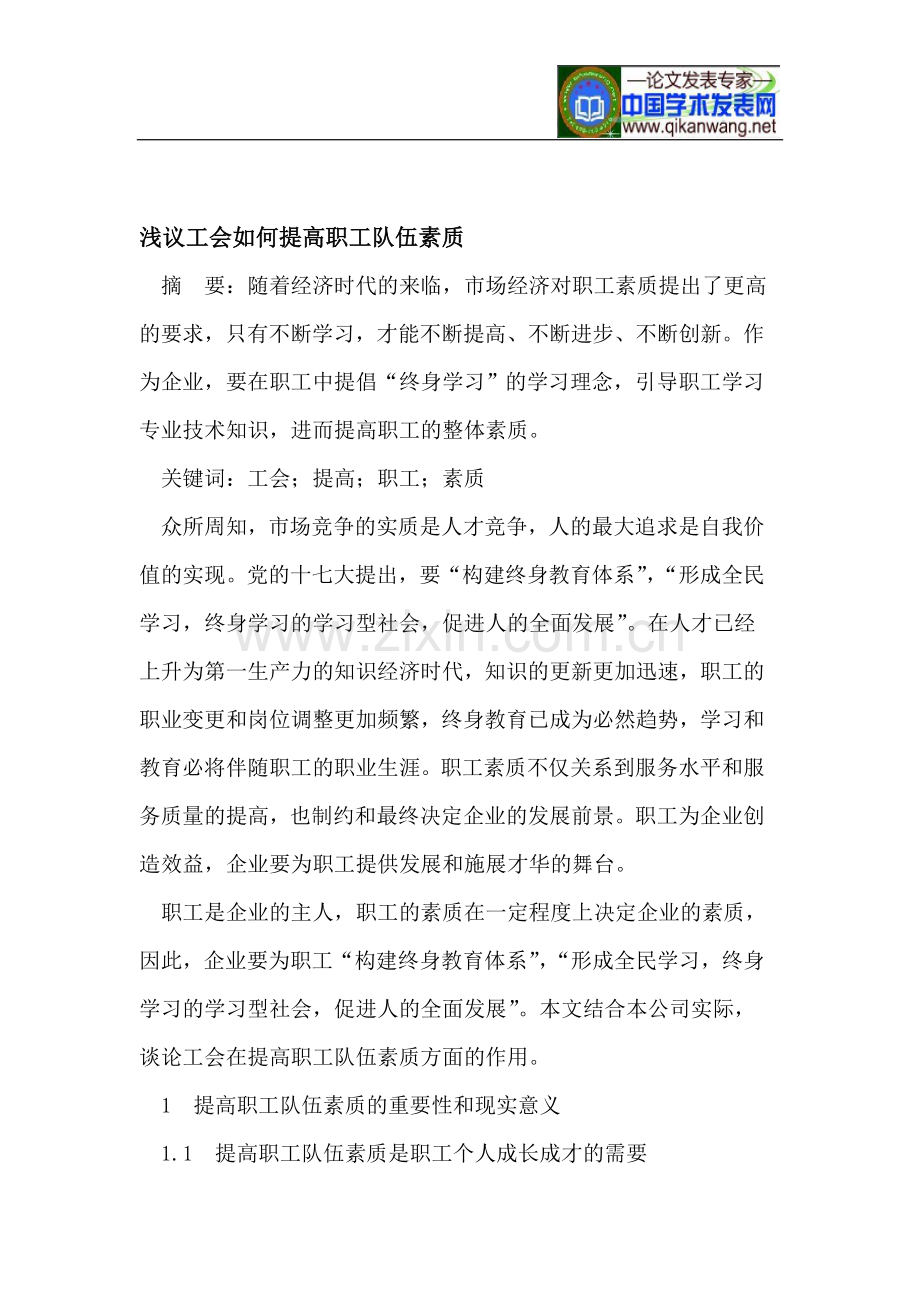 工会如何提高职工队伍素质.doc_第1页