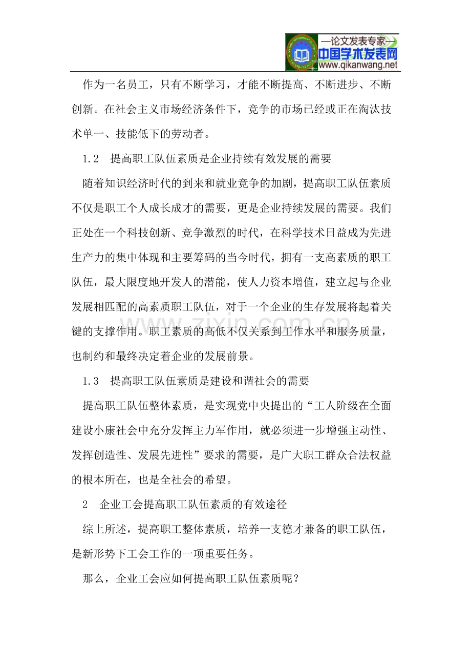 工会如何提高职工队伍素质.doc_第2页