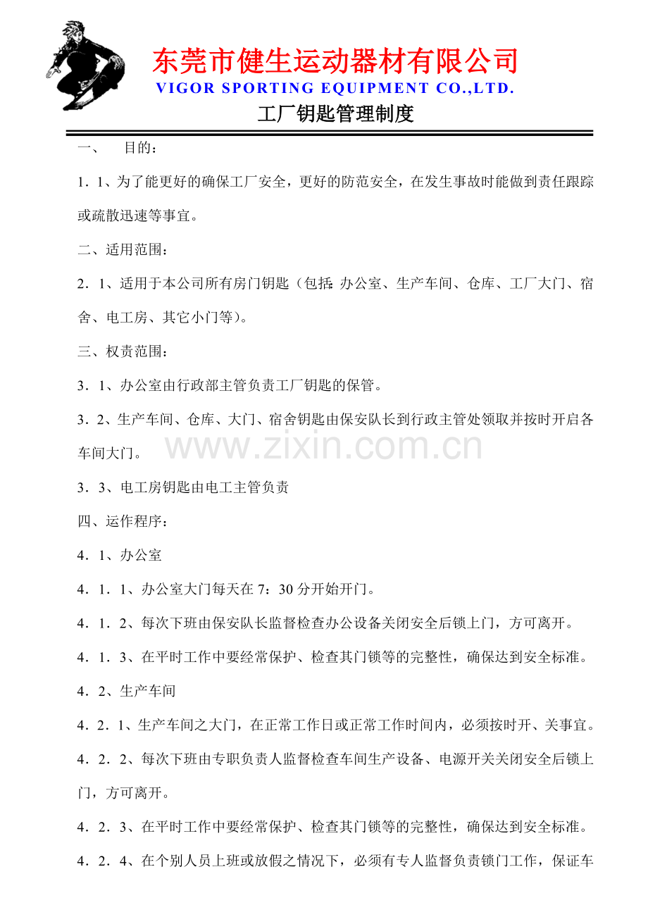 工厂钥匙管理制度vigorA.docx_第1页