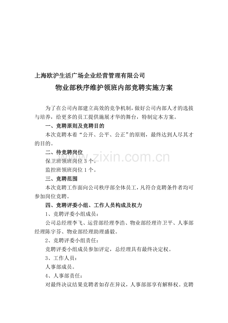 保安领班竞聘方案.doc_第1页