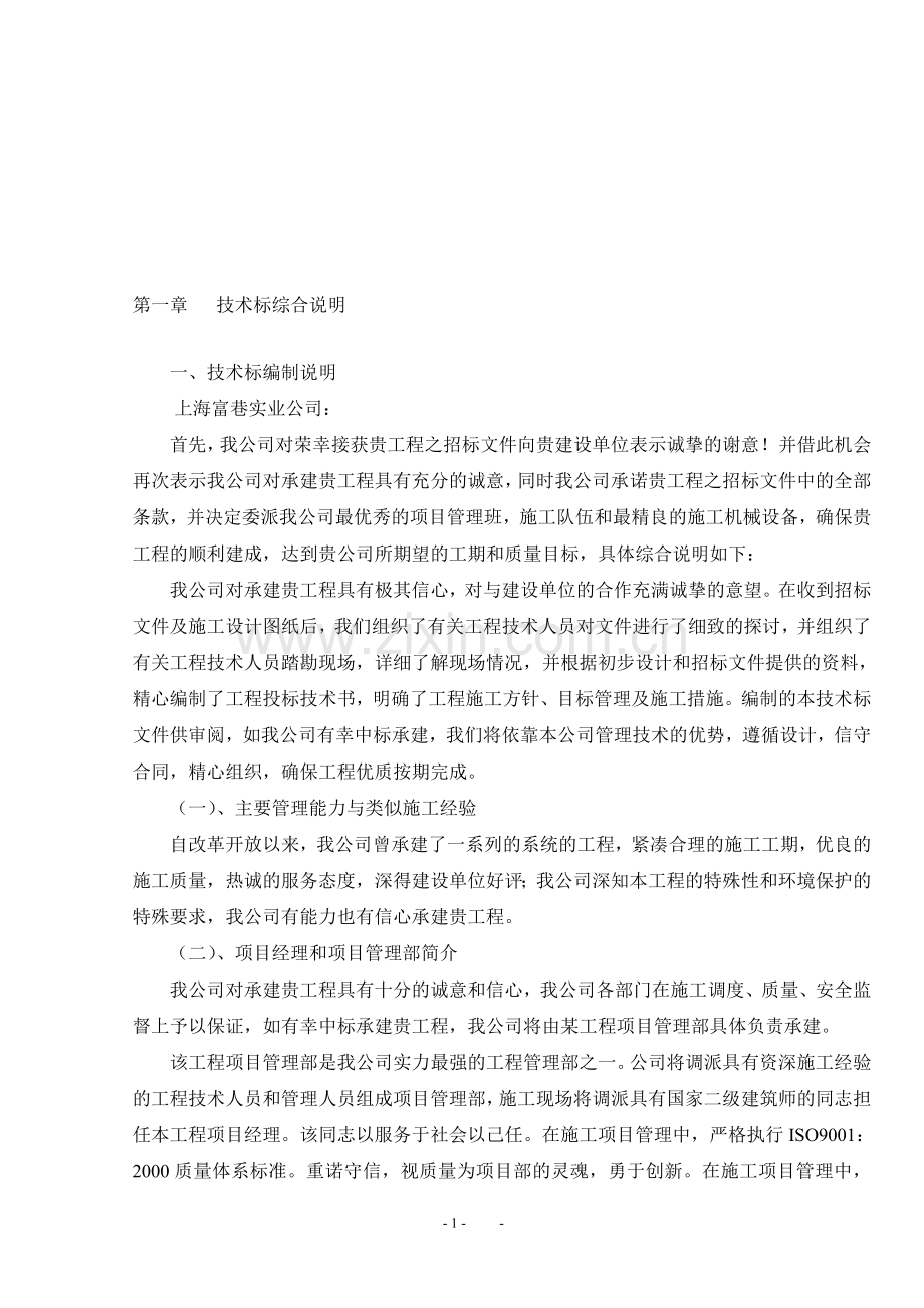 富巷扩建业务用房技术标书.doc_第1页