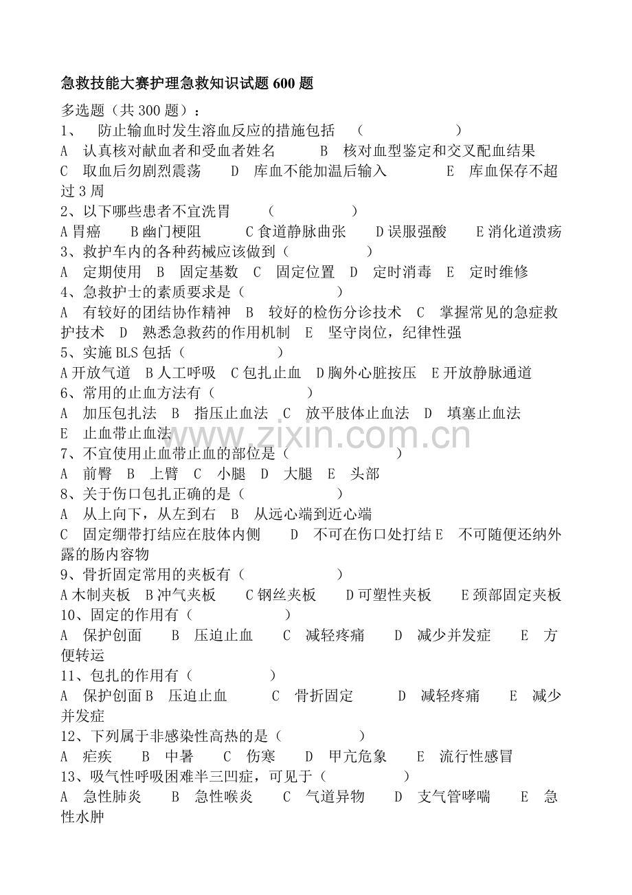 急救技能大赛护理急救知识试题600题.doc_第1页