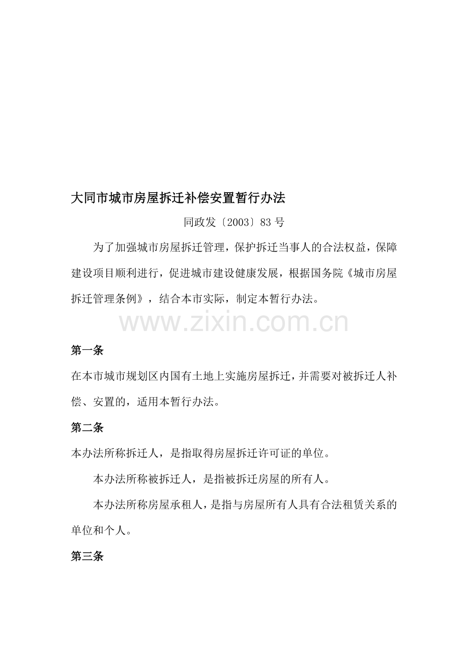 大同市城市房屋拆迁补偿安置暂行办法.doc_第1页