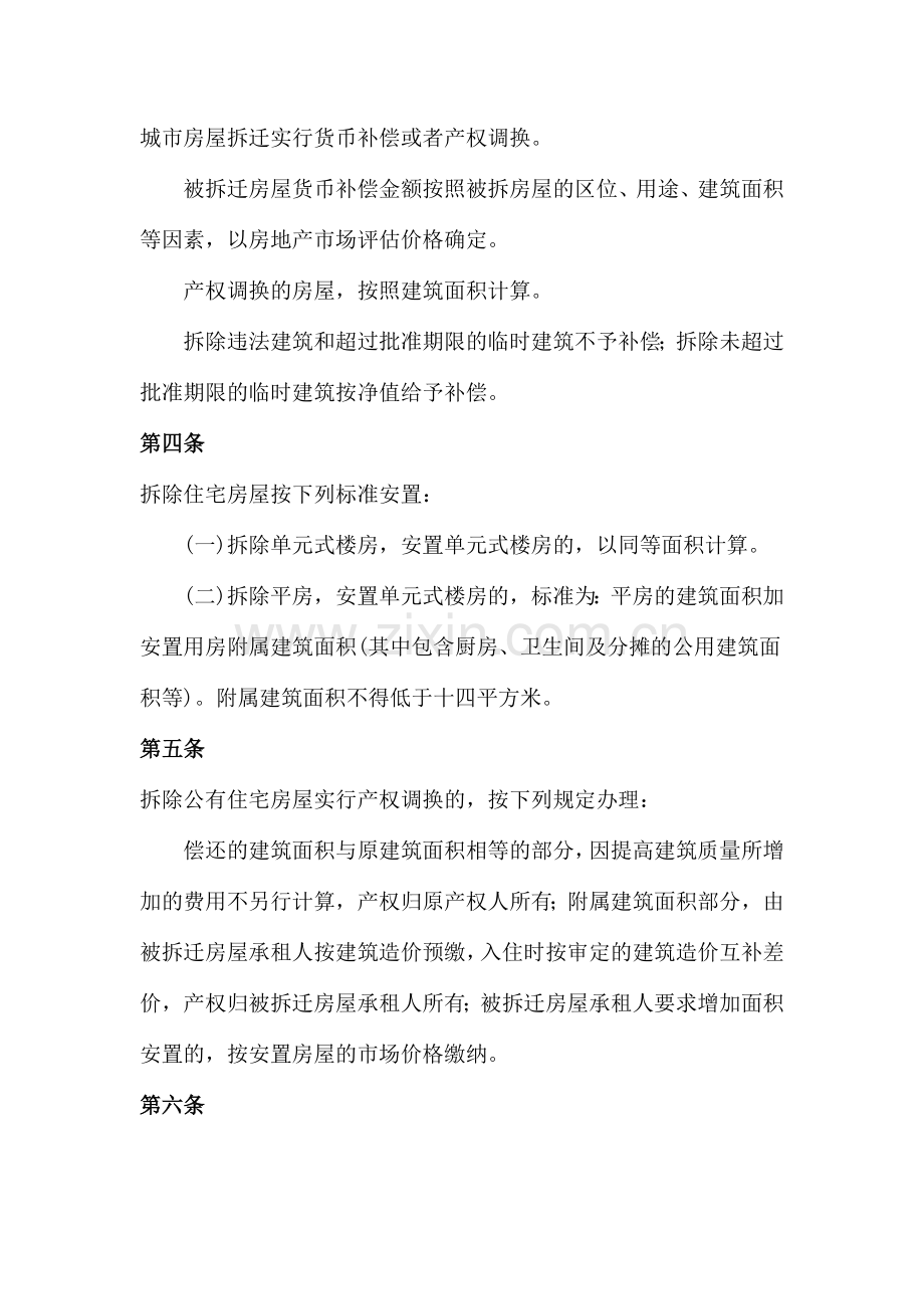 大同市城市房屋拆迁补偿安置暂行办法.doc_第2页