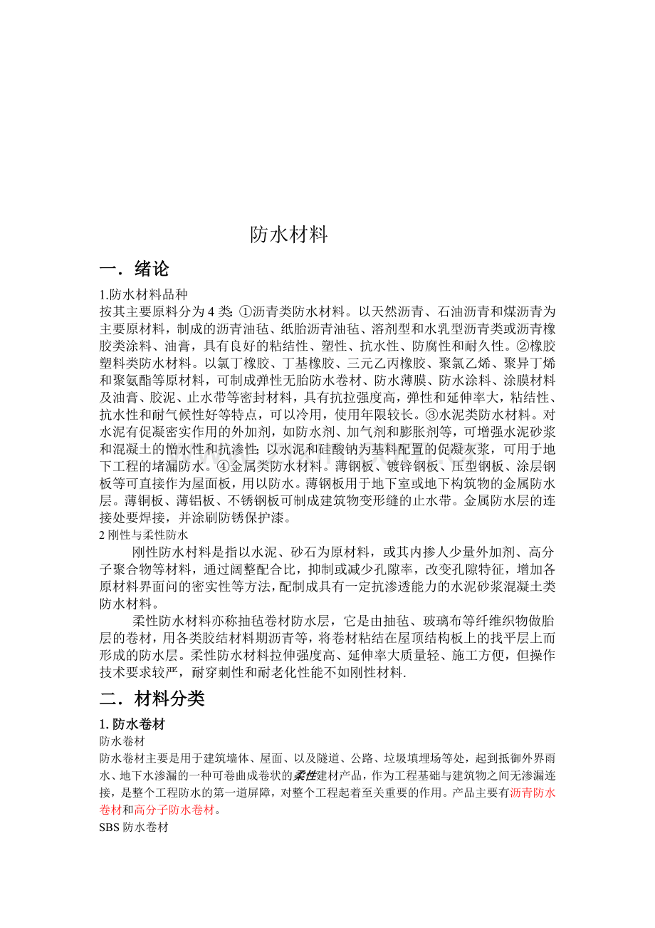 防水材料.doc_第1页