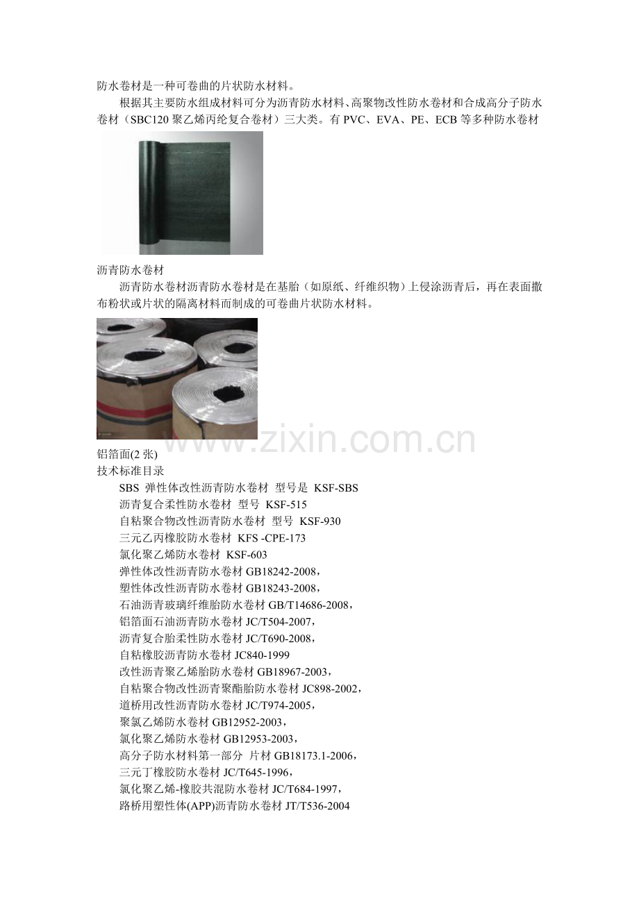 防水材料.doc_第2页