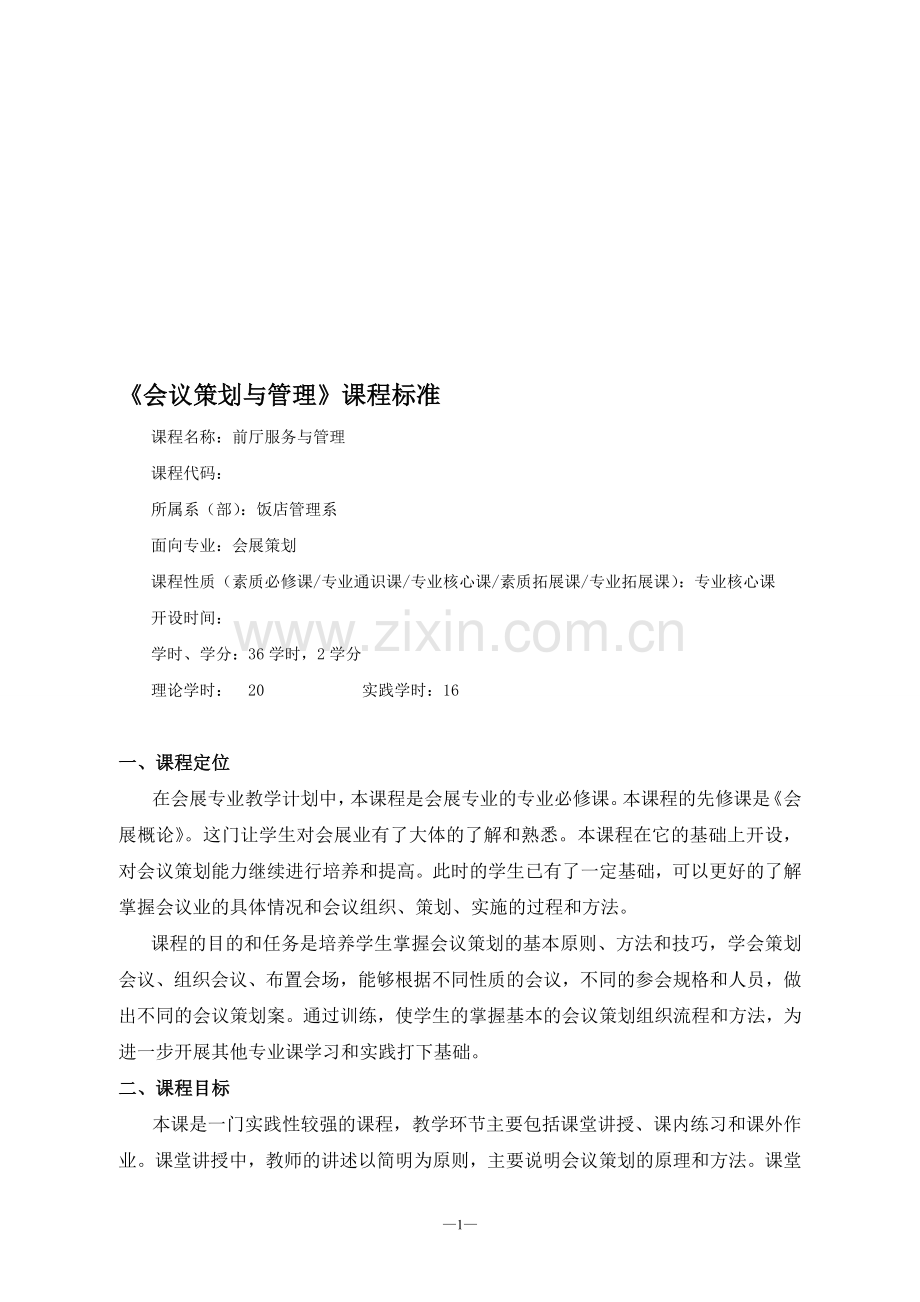 A类：会议策划与管理.doc_第1页