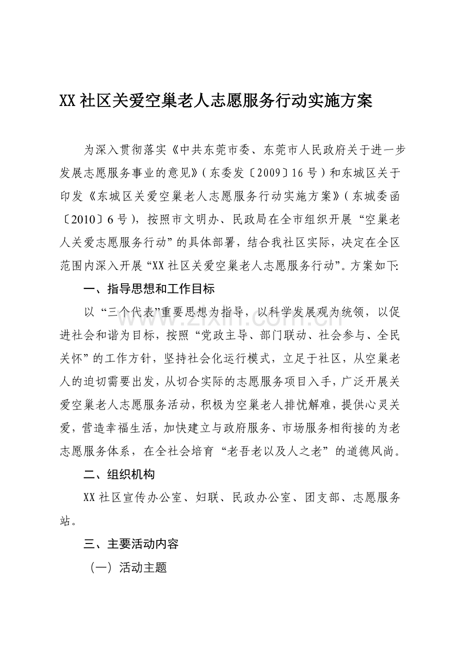 XX社区关爱空巢老人志愿服务行动实施方案.doc_第1页