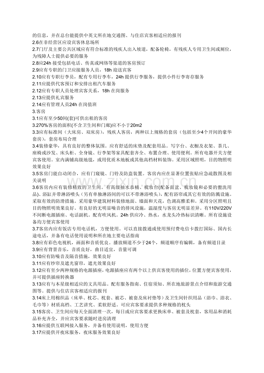 五星级宾馆标准.doc_第2页