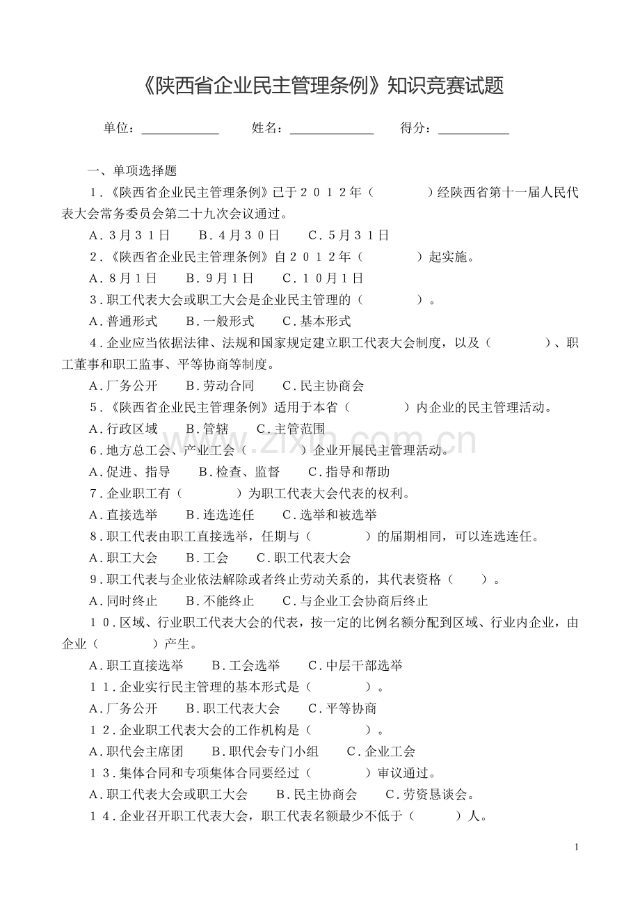 陕西省企业民主管理条例试题.doc_第1页