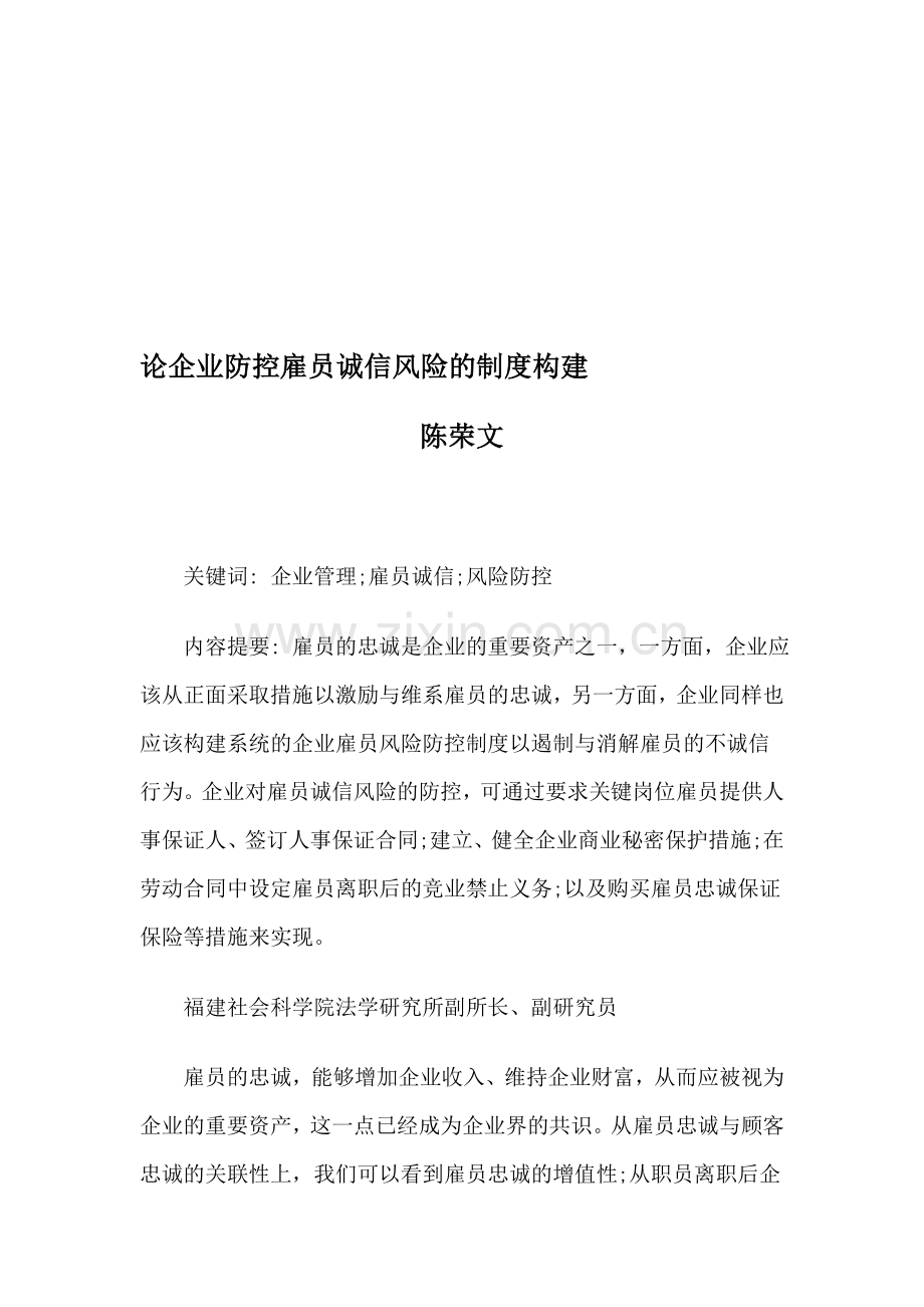 论企业防控雇员诚信风险的制度构建.doc_第1页