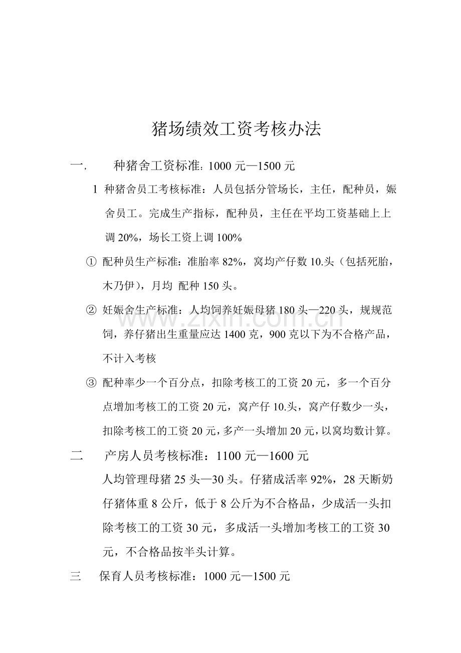 猪场绩效工资考核办法.doc_第1页