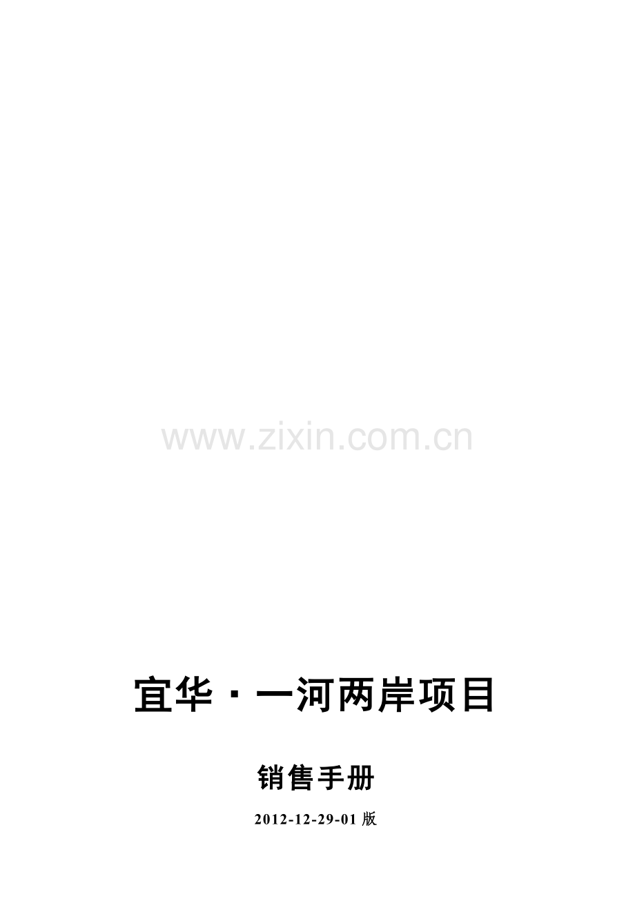 一河两岸项目销售手册.doc_第1页