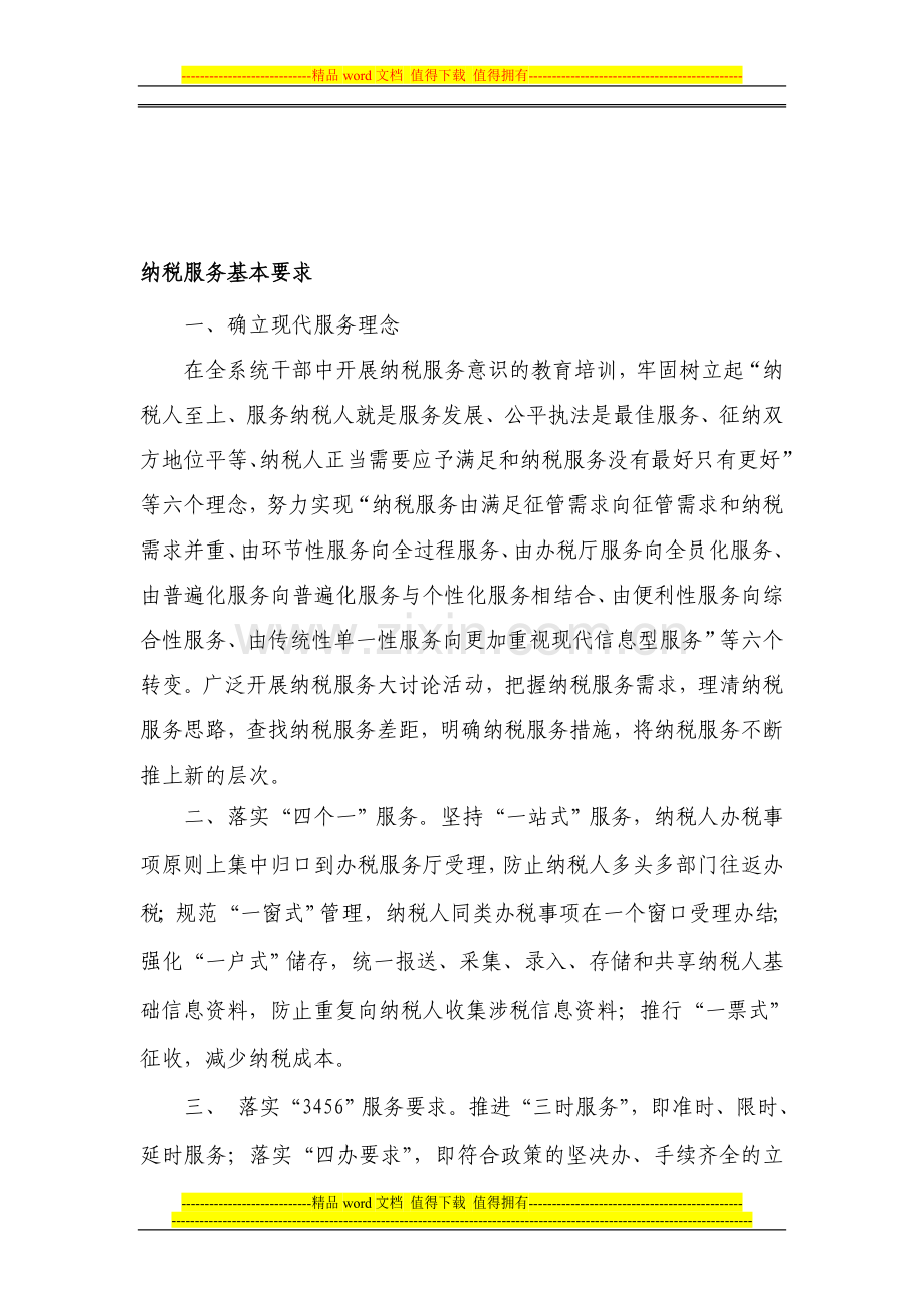 纳税回服务制度.doc_第1页