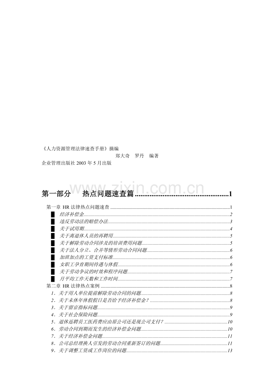 人力资源管理法律速查手册摘编.doc_第1页