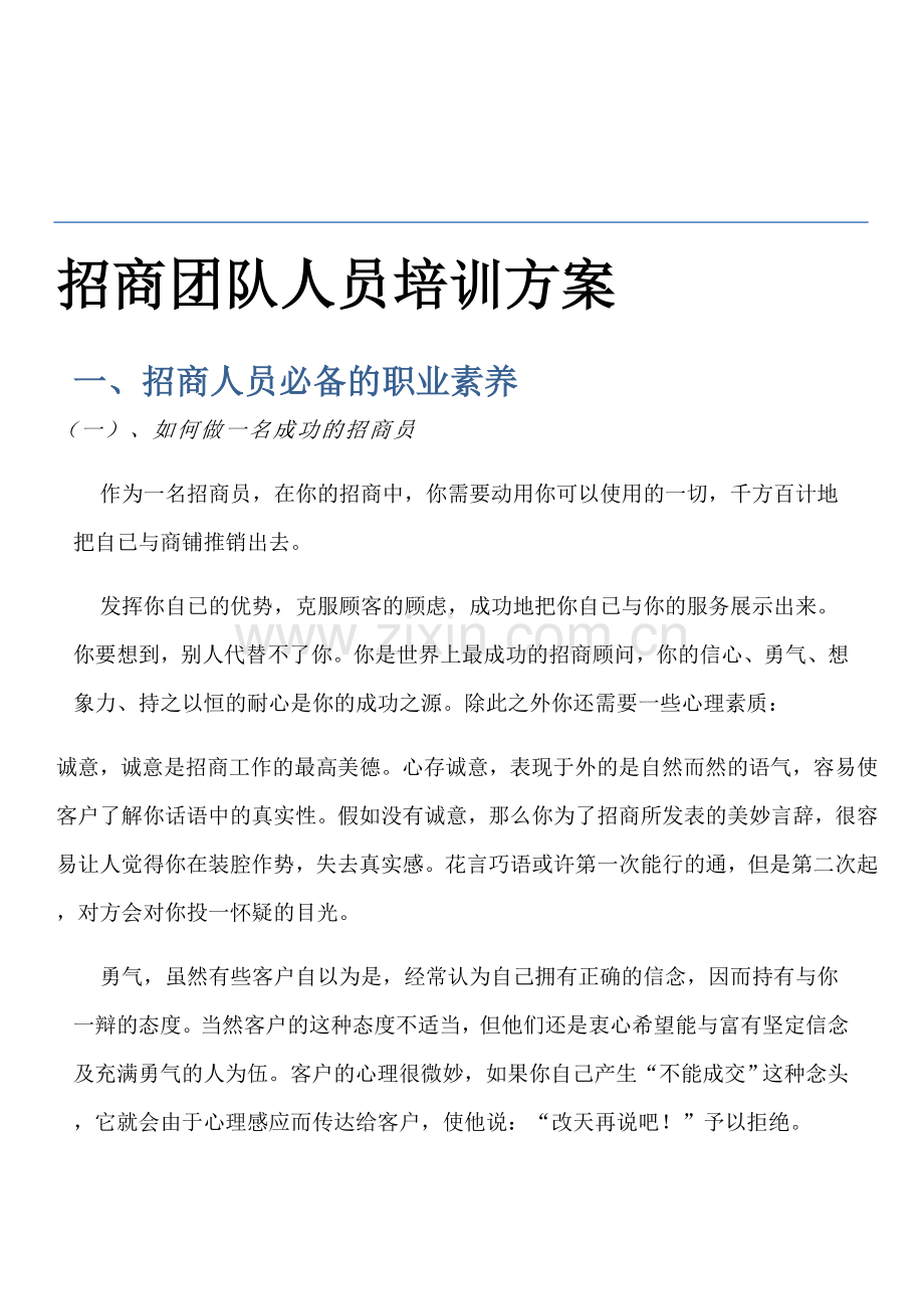 招商团队人员培训方案----(重要).doc_第1页