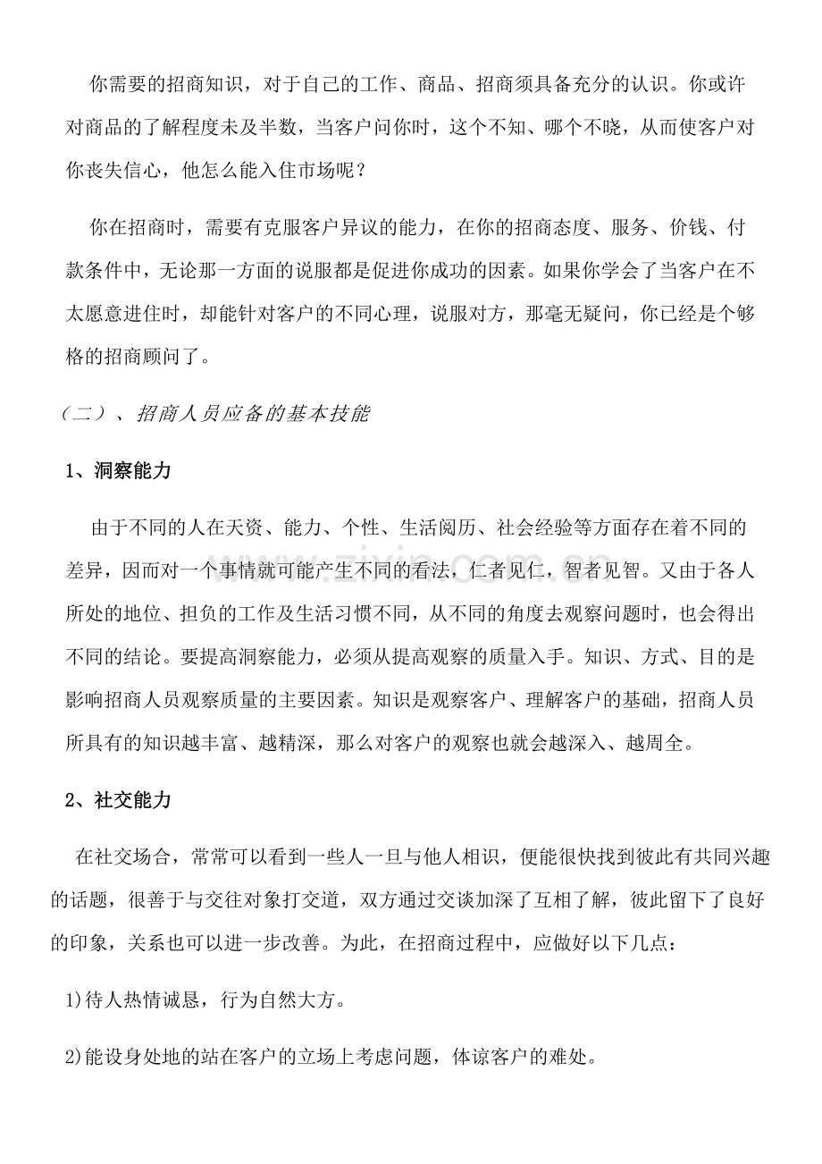 招商团队人员培训方案----(重要).doc_第2页