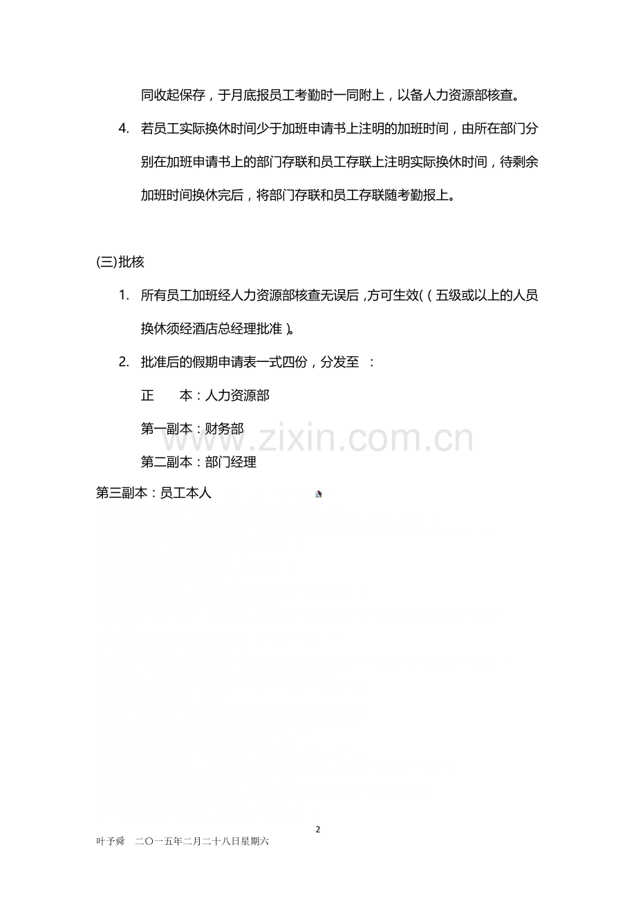 酒店管理规范--酒店员工换休假的规定与程序2015.docx_第2页