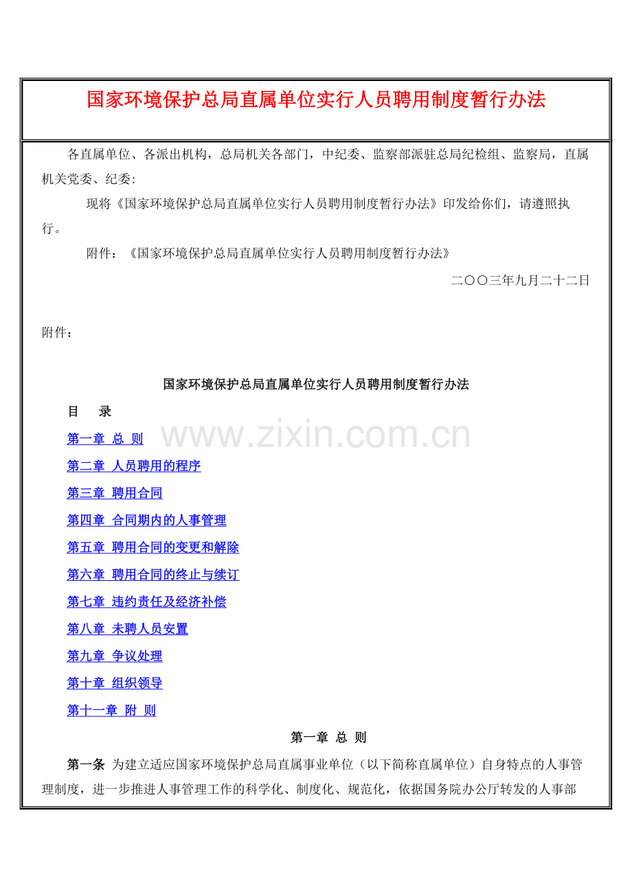 环保类--国家环境保护总局直属单位实行人员聘用制度暂行办法.doc_第1页