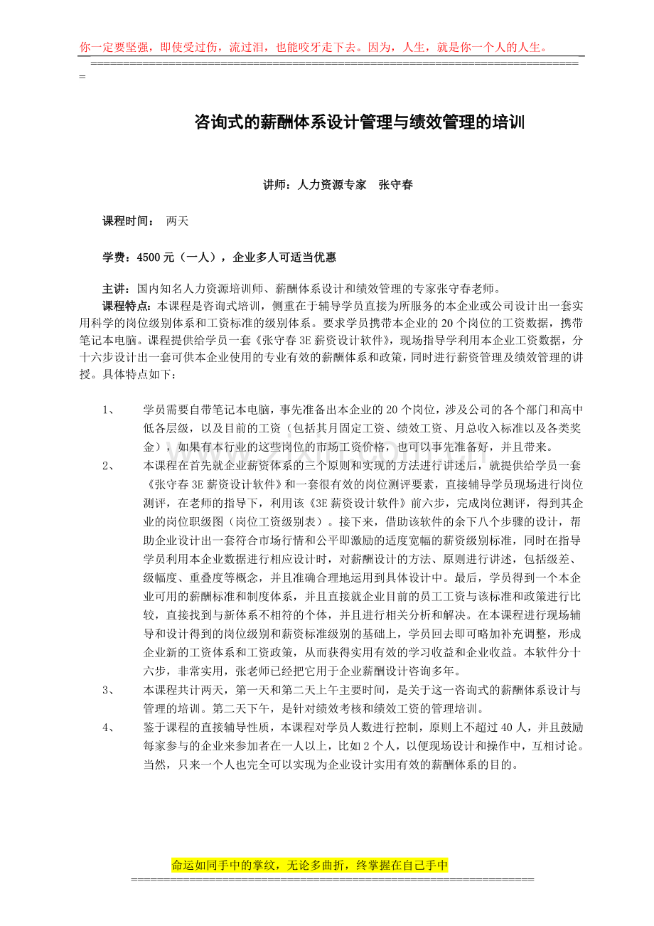 咨询式的薪酬体系设计管理与绩效管理的培训.doc_第1页