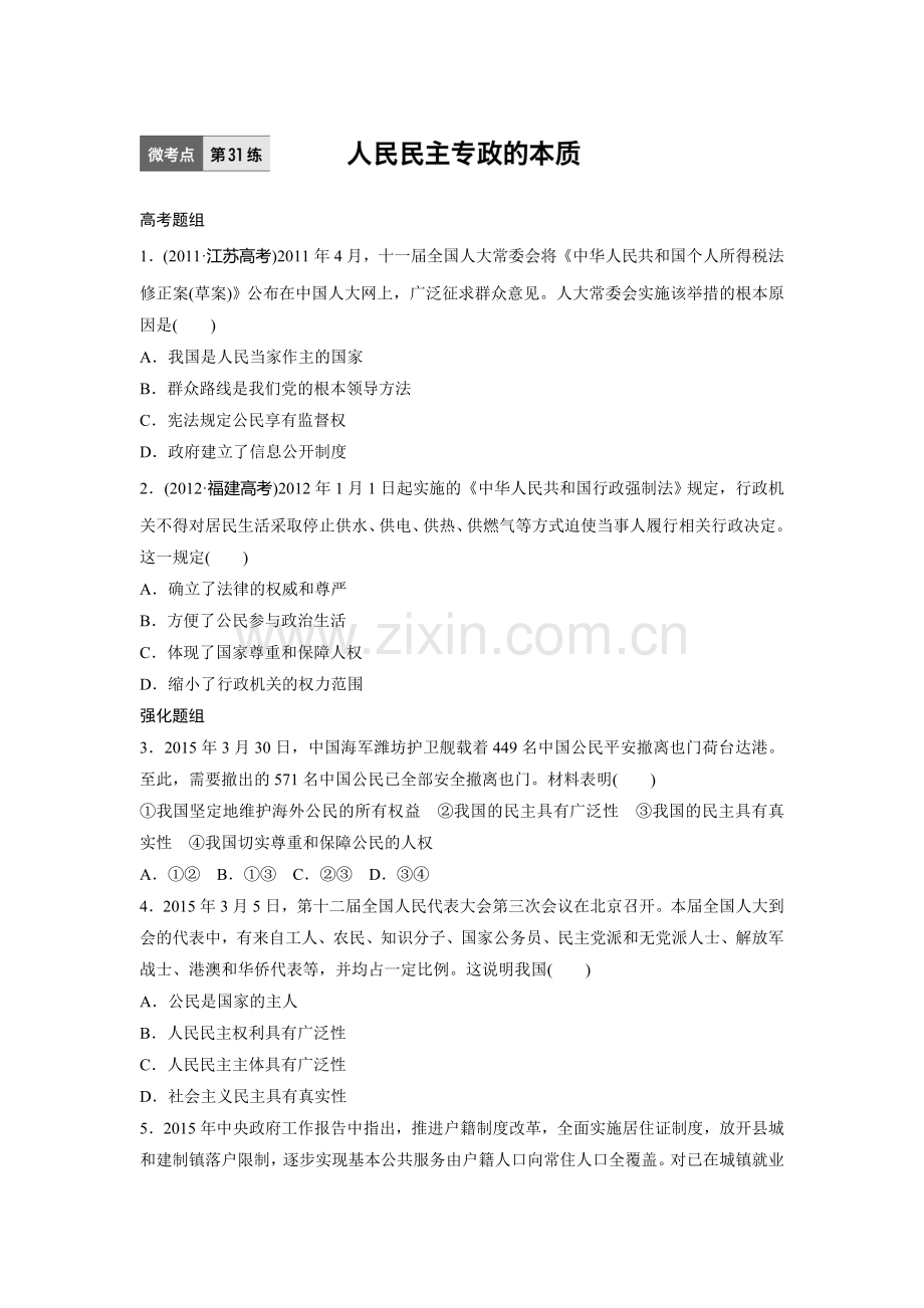 2017届高考政治第一轮复习加练习题31.doc_第1页