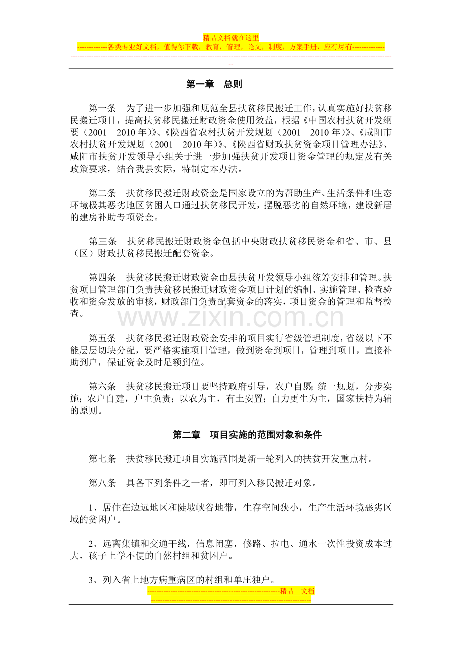 扶贫移民搬迁财政资金项目管理办法.doc_第1页