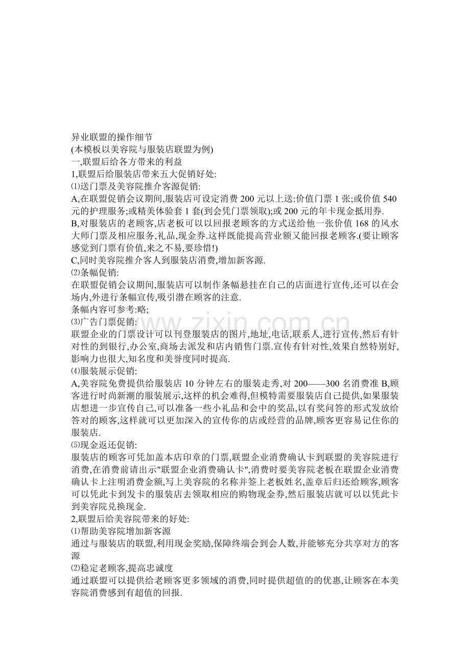 美容院与服装店联盟方案.doc_第1页