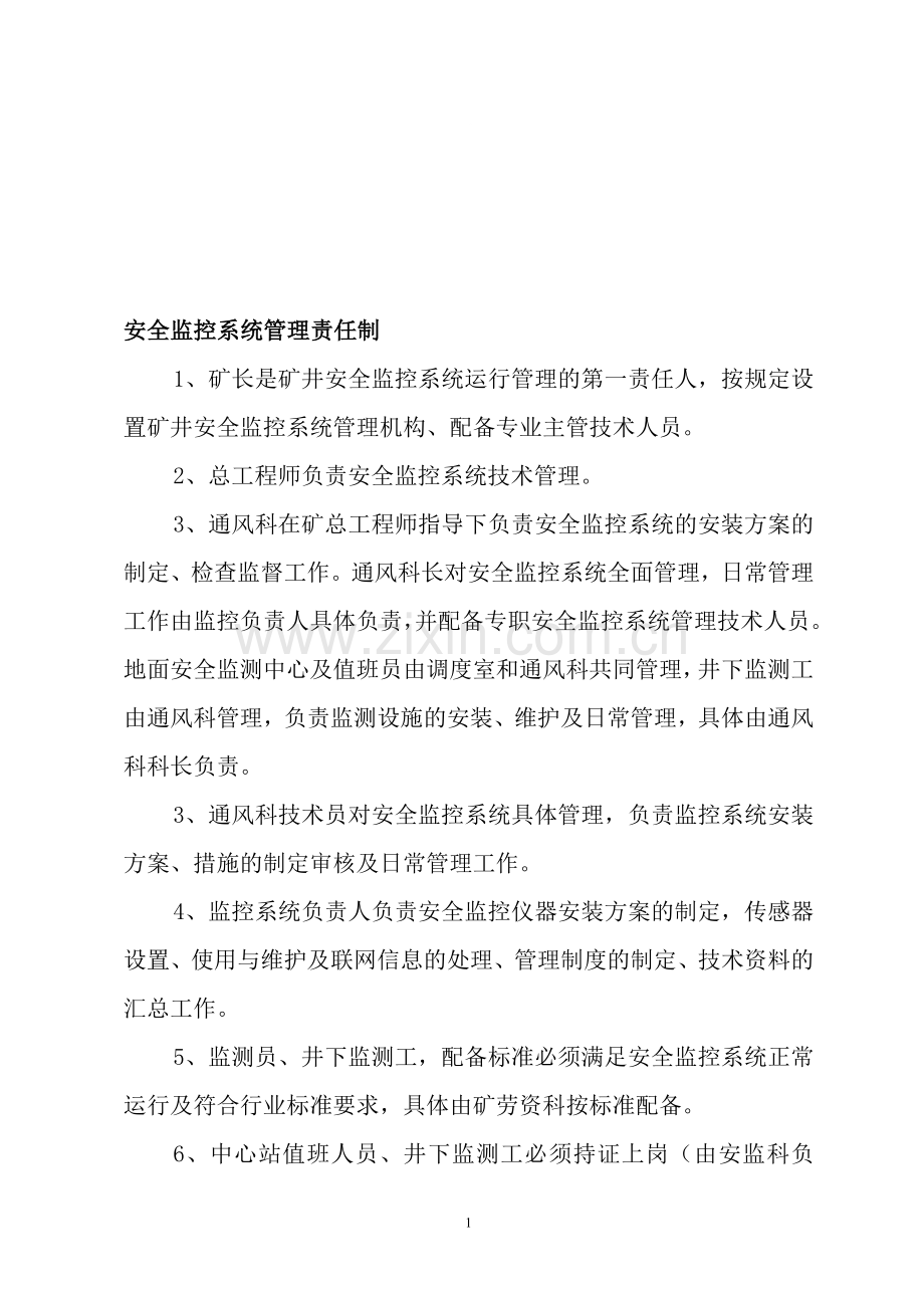 煤矿安全监控系统管理制度汇编(新修订).doc_第1页