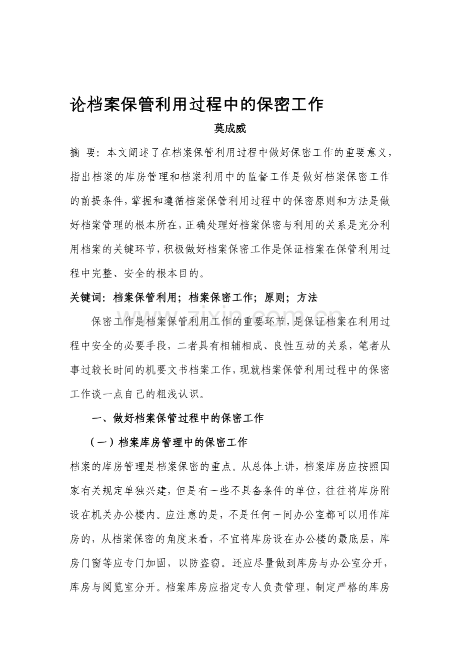 论档案保管利用过程中的保密工作.doc_第1页