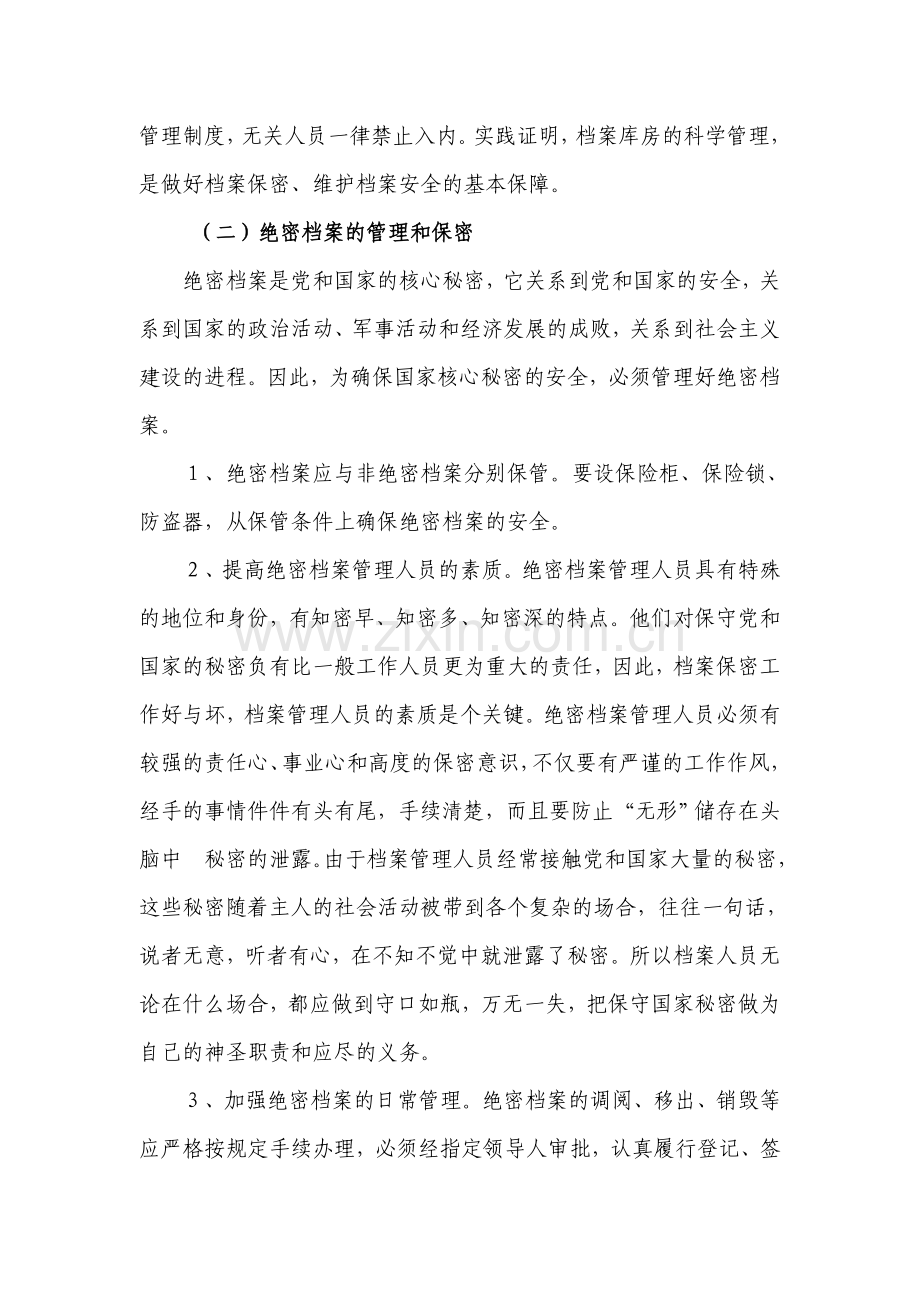 论档案保管利用过程中的保密工作.doc_第2页