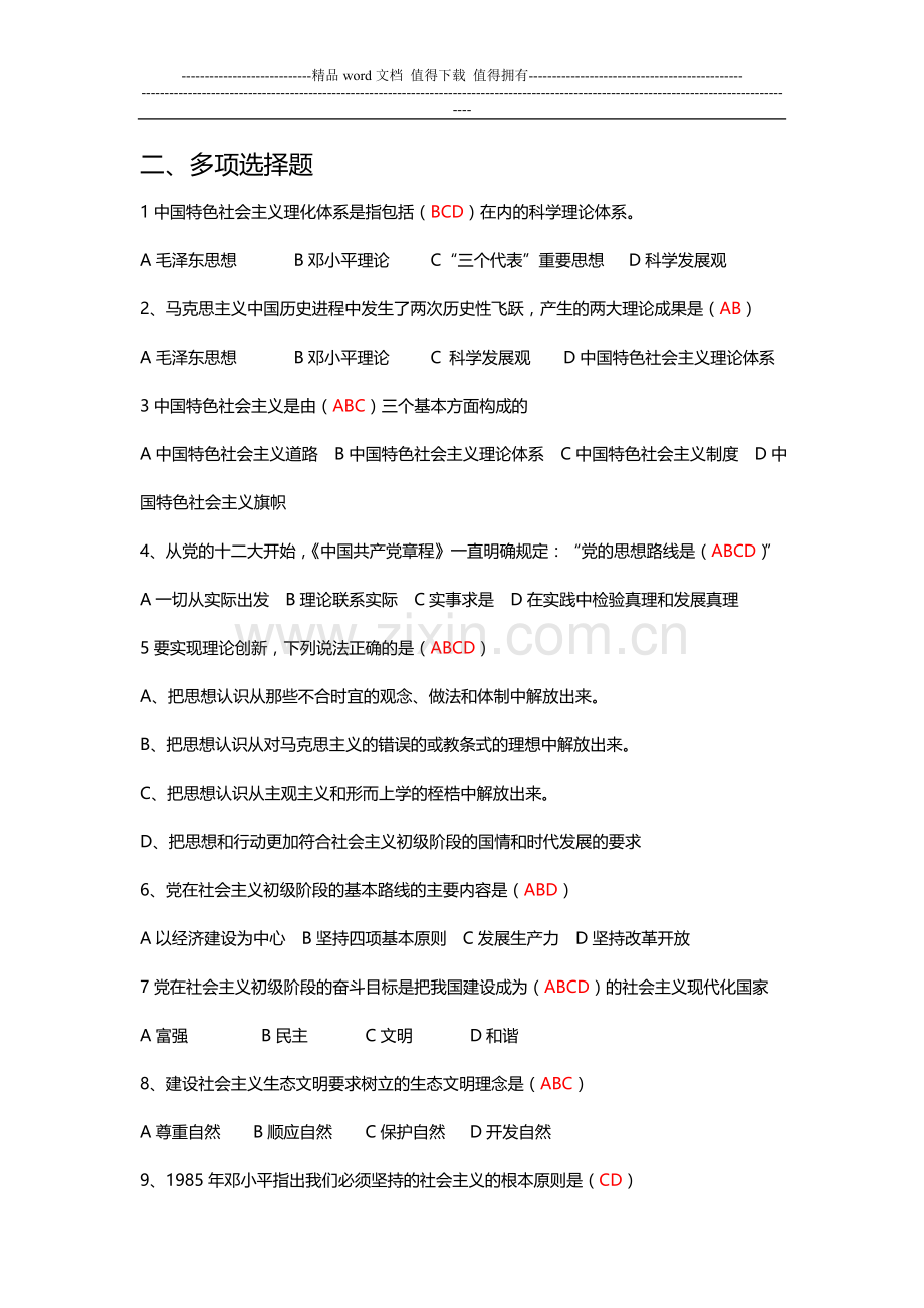 2014秋《中国特色社会主义理论体系概论》形成性考核册及答案..doc_第2页