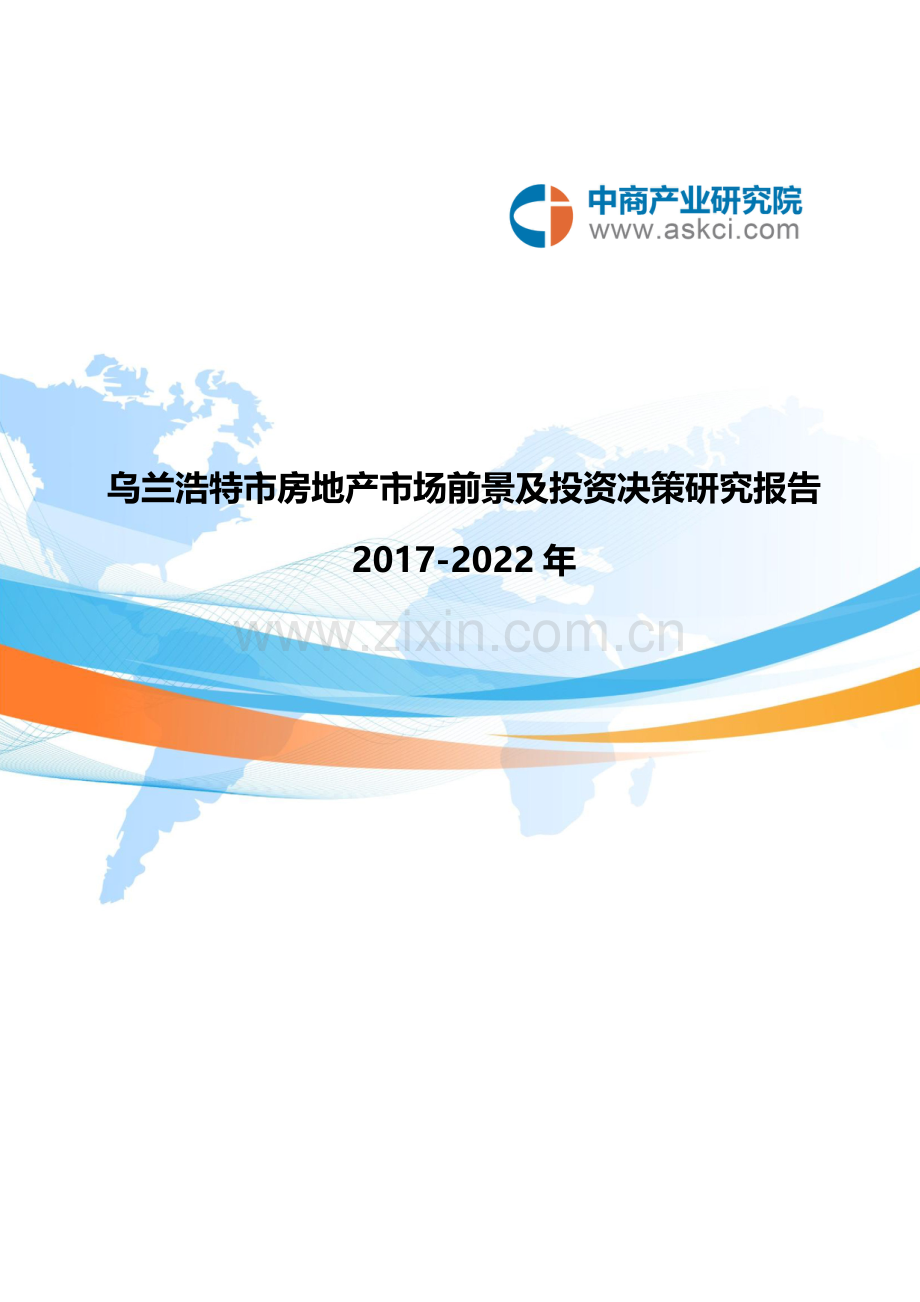 乌兰浩特市房地产行业研究报告.doc_第1页