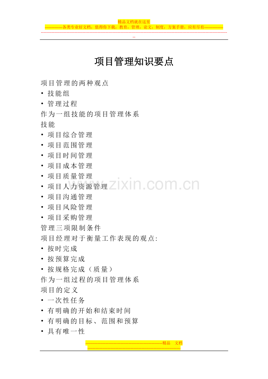 项目管理知识要点.doc_第1页