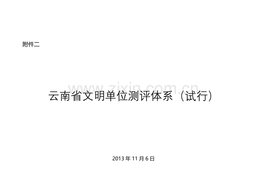 云南省文明单位测评体系试行.doc_第2页