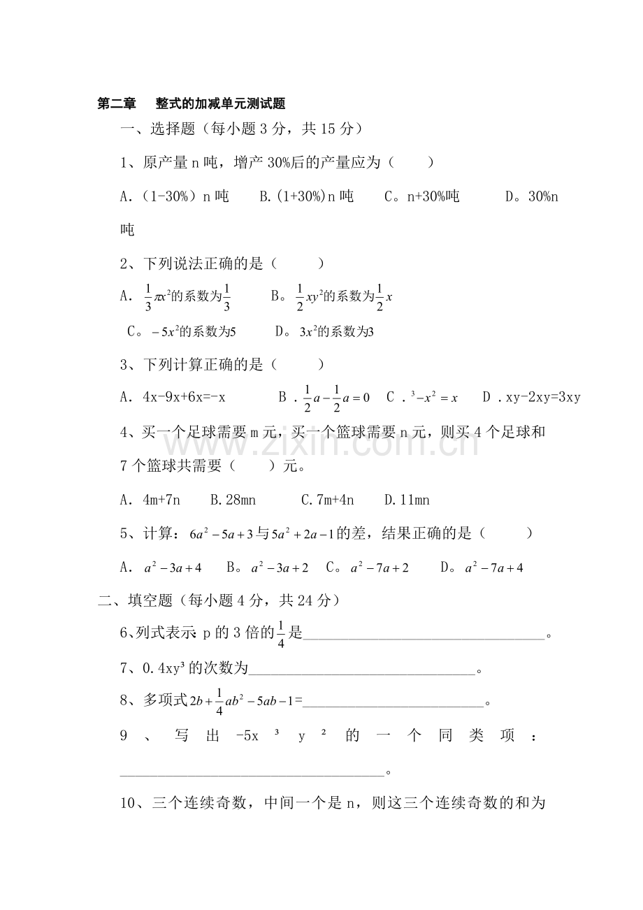 七年级数学整式的加减单元测试1.doc_第1页