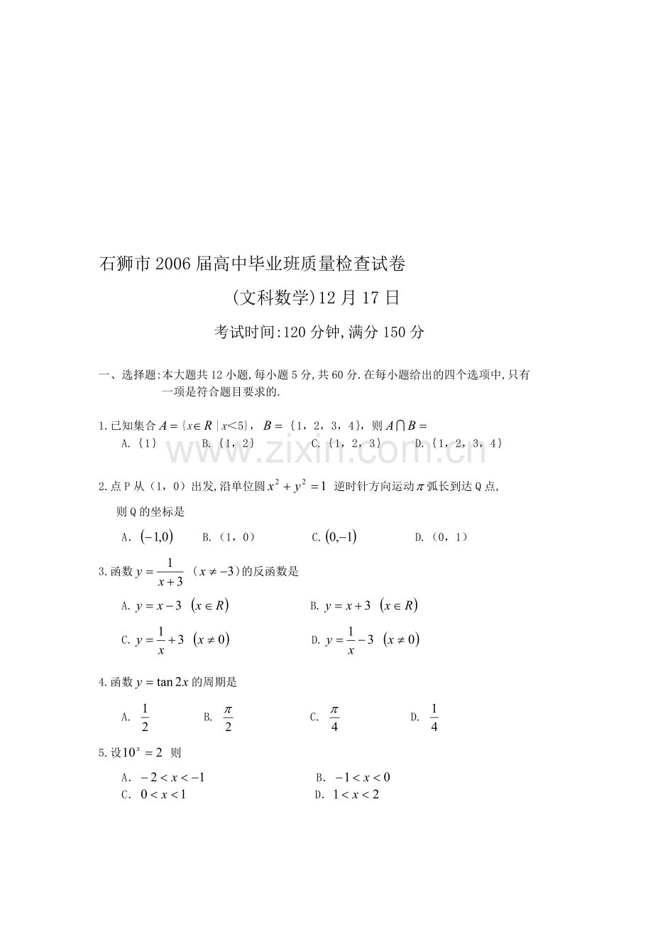 高考石狮市四校联考数学试题.doc_第1页