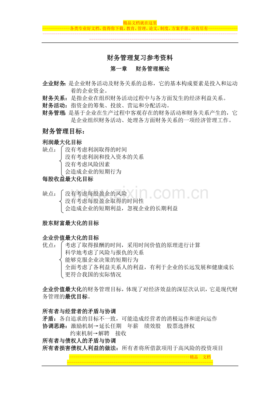 财务管理复习参考资料.doc_第1页