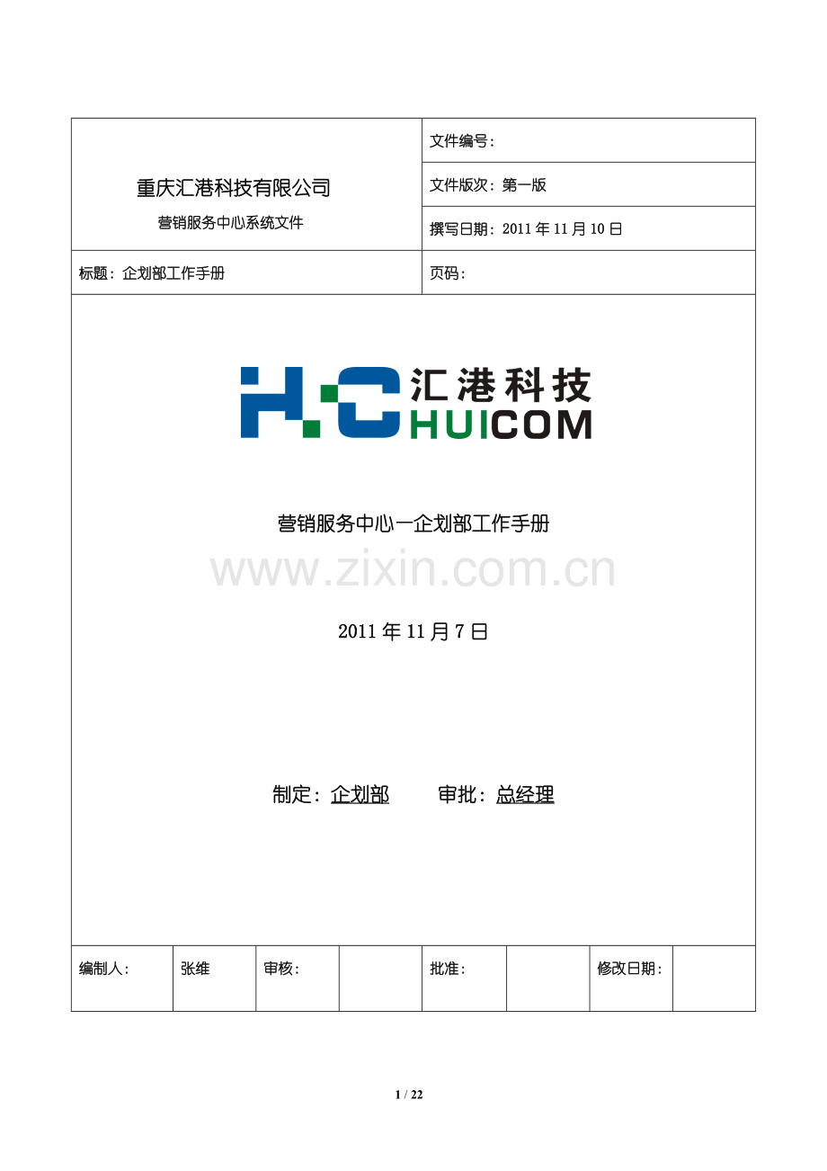 企划部工作手册.doc_第1页
