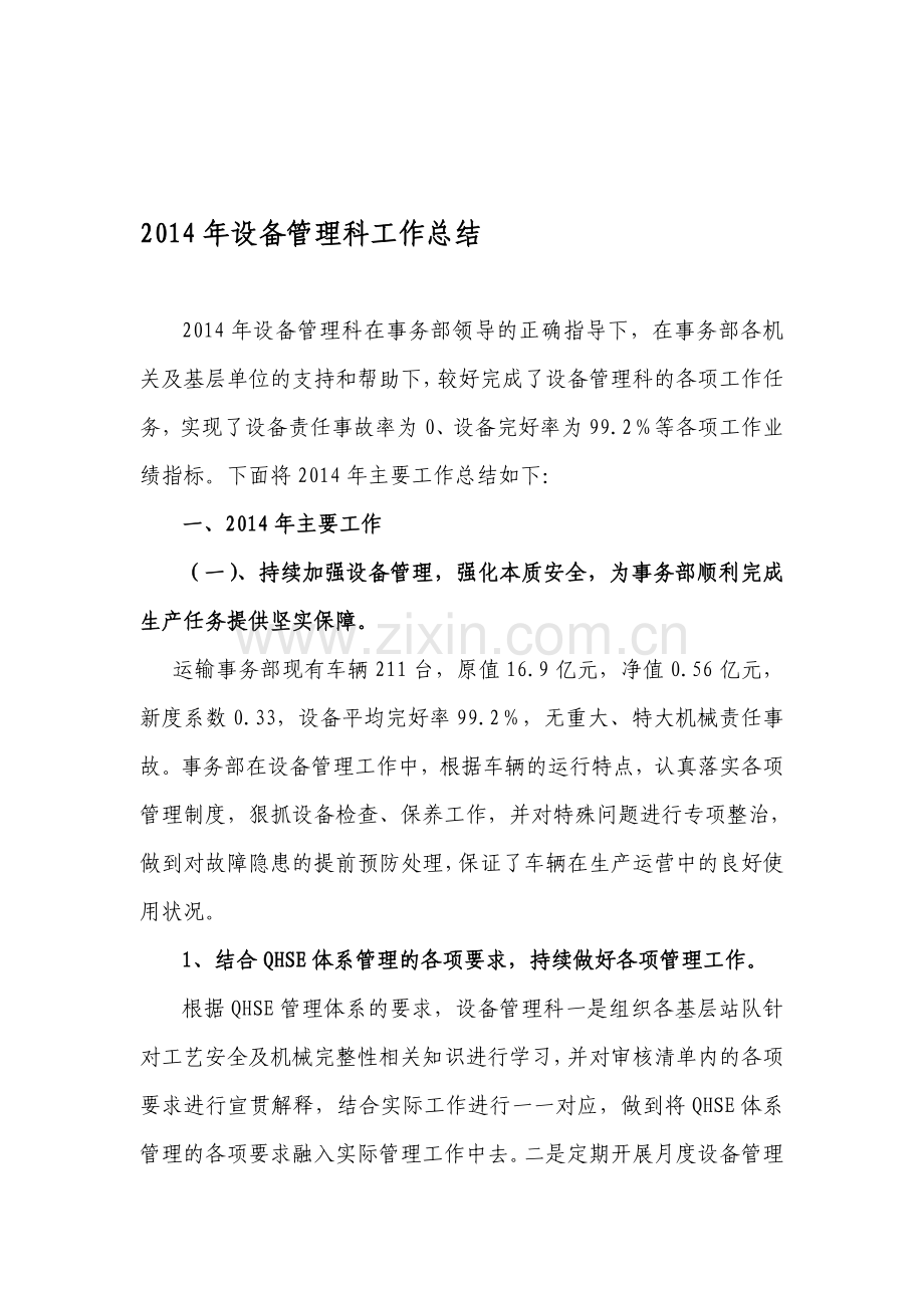 2014年设备管理总结.doc_第1页